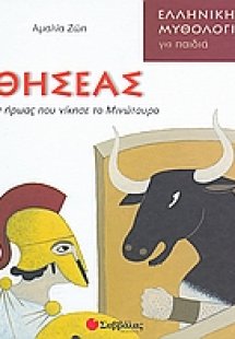 Θησέας: Ο ήρωας που νίκησε το Μινώταυρο