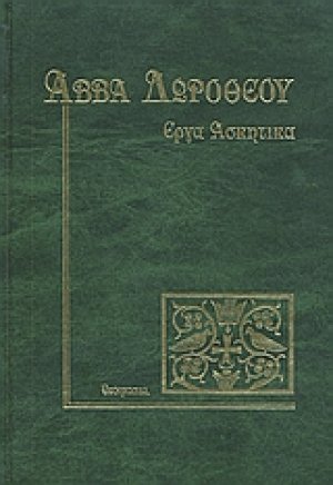 Έργα ασκητικά