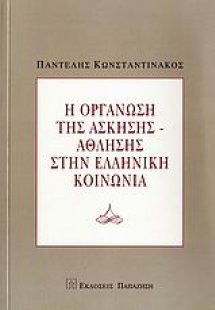 Η οργάνωση της άσκησης-άθλησης στην ελληνική κοινωνία