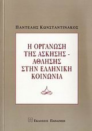 Η οργάνωση της άσκησης-άθλησης στην ελληνική κοινωνία