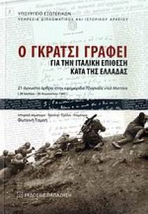 Ο Γκράτσι γράφει για την ιταλική επίθεση κατά της Ελλάδ...