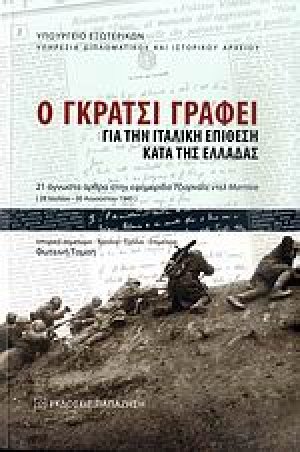 Ο Γκράτσι γράφει για την ιταλική επίθεση κατά της Ελλάδας