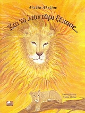 Και το λιοντάρι ξέχασε...