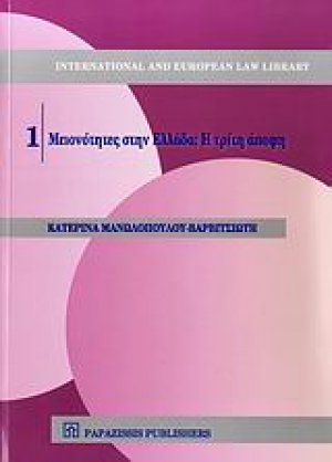 Μειονότητες στην Ελλάδα; Η τρίτη άποψη