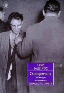 Οι παράνομοι