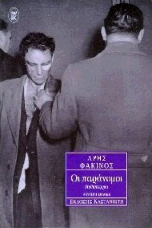 Οι παράνομοι