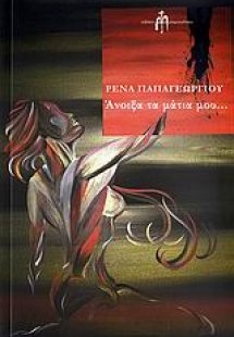 Άνοιξα τα μάτια μου...