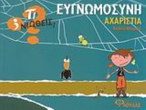 Ευγνωμοσύνη - Αχαριστία