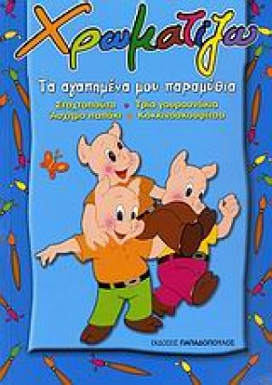 Χρωματίζω τα αγαπημένα μου παραμύθια