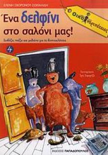 Ένα δελφίνι στο σαλόνι μας