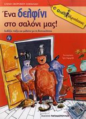 Ένα δελφίνι στο σαλόνι μας