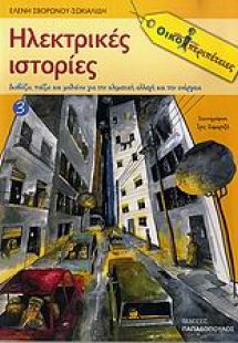 Ηλεκτρικές ιστορίες