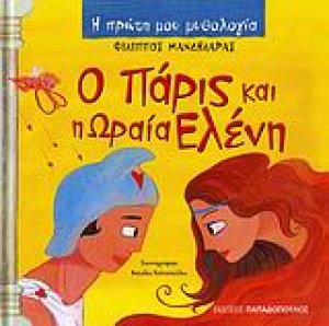 Ο Πάρις και η Ωραία Ελένη
