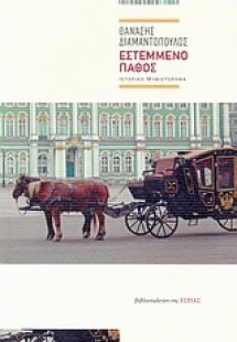 Εστεμμένο πάθος