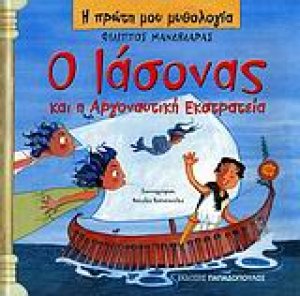 Ο Ιάσονας και η Αργοναυτική Εκστρατεία