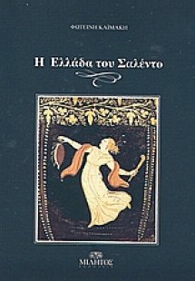 Η Ελλάδα του Σαλέντο