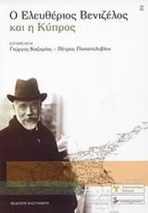 Ο Ελευθέριος Βενιζέλος και η Κύπρος