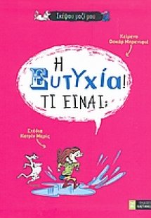 Η ευτυχία! Τι είναι;
