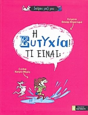Η ευτυχία! Τι είναι;