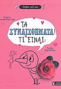 Τα συναισθήματα! Τι είναι;