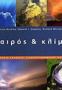 Καιρός και κλίμα