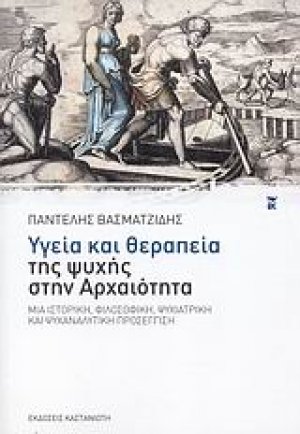 Υγεία και θεραπεία της ψυχής στην αρχαιότητα