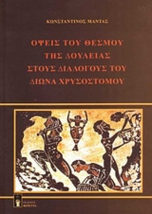 Όψεις του θεσμού της δουλείας στους διαλόγους του Δίωνα Χρυσόστομου