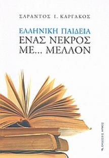 Ελληνική παιδεία: Ένας νεκρός με... μέλλον