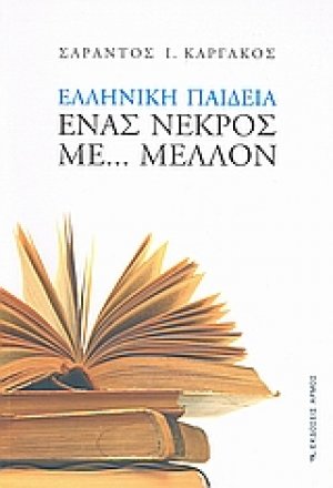 Ελληνική παιδεία: Ένας νεκρός με... μέλλον