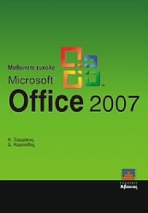 Μαθαίνετε εύκολα Microsoft Office 2007