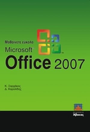 Μαθαίνετε εύκολα Microsoft Office 2007