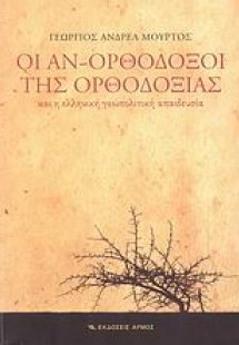 Οι αν-ορθόδοξοι της ορθοδοξίας και η ελληνική γεωπολιτι...