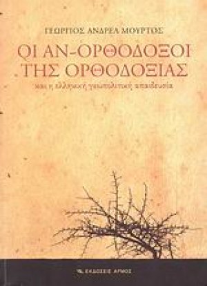Οι αν-ορθόδοξοι της ορθοδοξίας και η ελληνική γεωπολιτική απαιδευσία