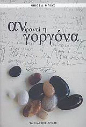 Αν φανεί η γοργόνα