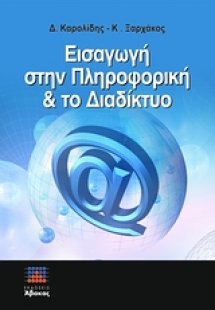 Εισαγωγή στην πληροφορική και το διαδίκτυο