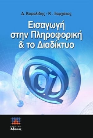 Εισαγωγή στην πληροφορική και το διαδίκτυο