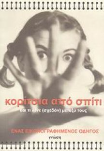 Κορίτσια από σπίτι