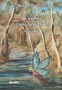 Οι κήποι των αγγέλων