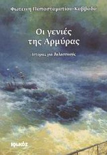 Οι γενιές της Αρμύρας