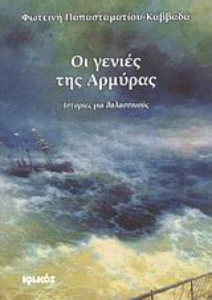 Οι γενιές της Αρμύρας
