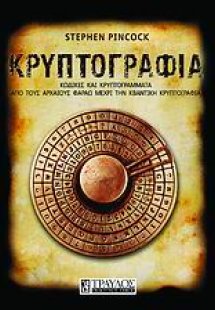 Κρυπτογραφία
