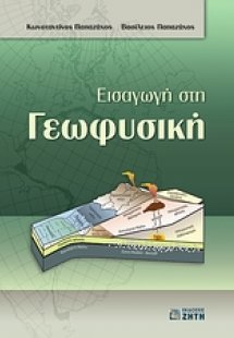 Εισαγωγή στη γεωφυσική