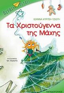Τα Χριστούγεννα της Μάχης