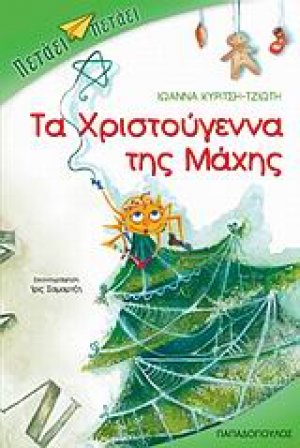Τα Χριστούγεννα της Μάχης