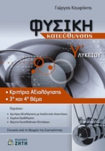 Φυσική κατεύθυνσης Γ΄ λυκείου
