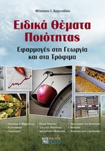 Ειδικά θέματα ποιότητας