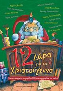 12 δώρα για τα Χριστούγεννα