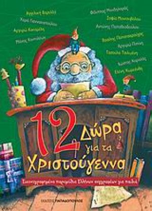 12 δώρα για τα Χριστούγεννα