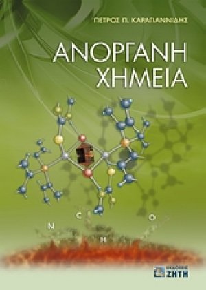 Ανόργανη χημεία