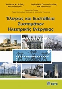 Έλεγχος και ευστάθεια συστημάτων ηλεκτρικής ενέργειας